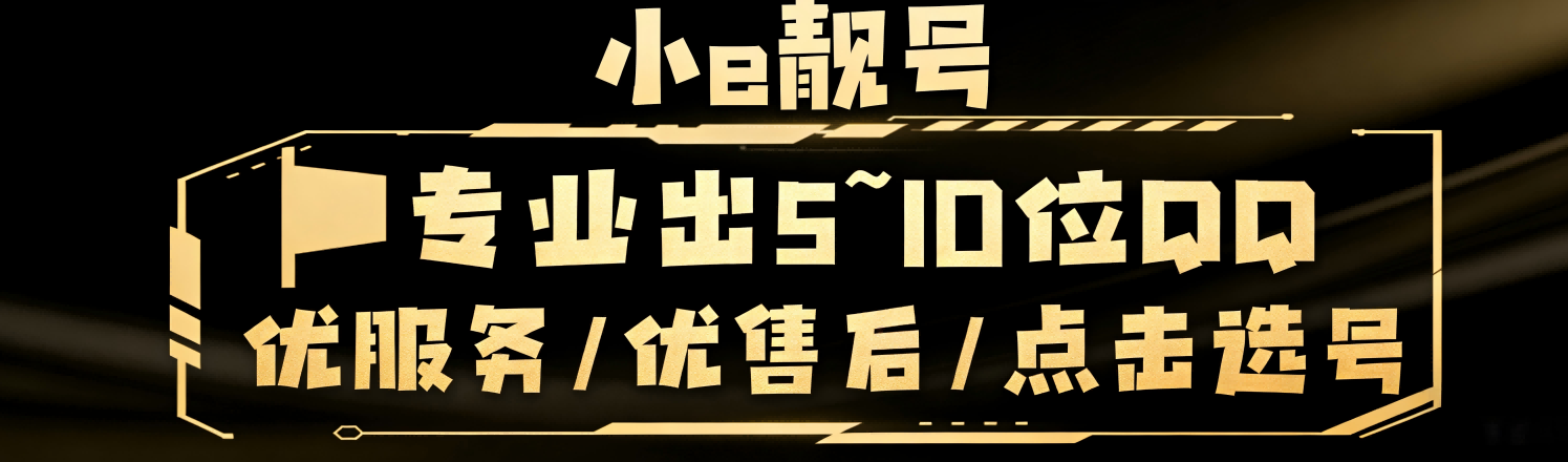 小e靓号